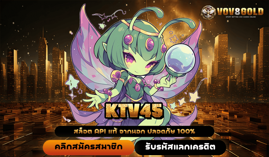 ครองใจนักปั่น KTV45 สล็อตอันดับหนึ่ง ลงทุนง่าย จ่ายจริงทุกยอด