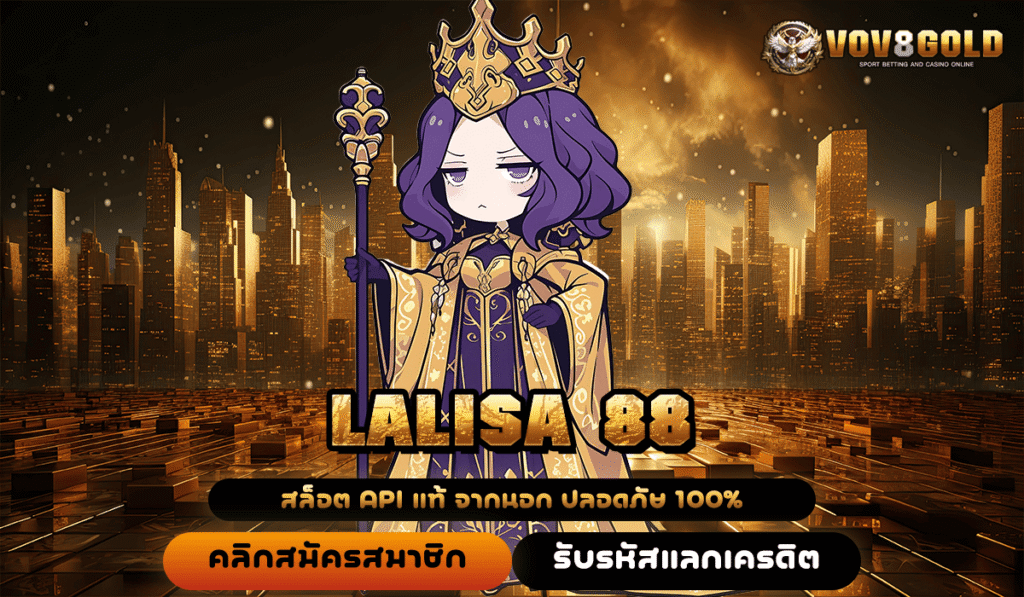 LALISA 88 ทางเข้าใหญ่เล่นสล็อตง่าย รองรับทุกระบบ แตกรางวัลทันใจสุดๆ