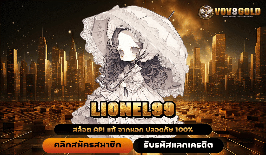 LIONEL99 ทางเข้าหลัก รวมเกมลิขสิทธิ์แท้ คัดอย่างดี เกมแตกไว