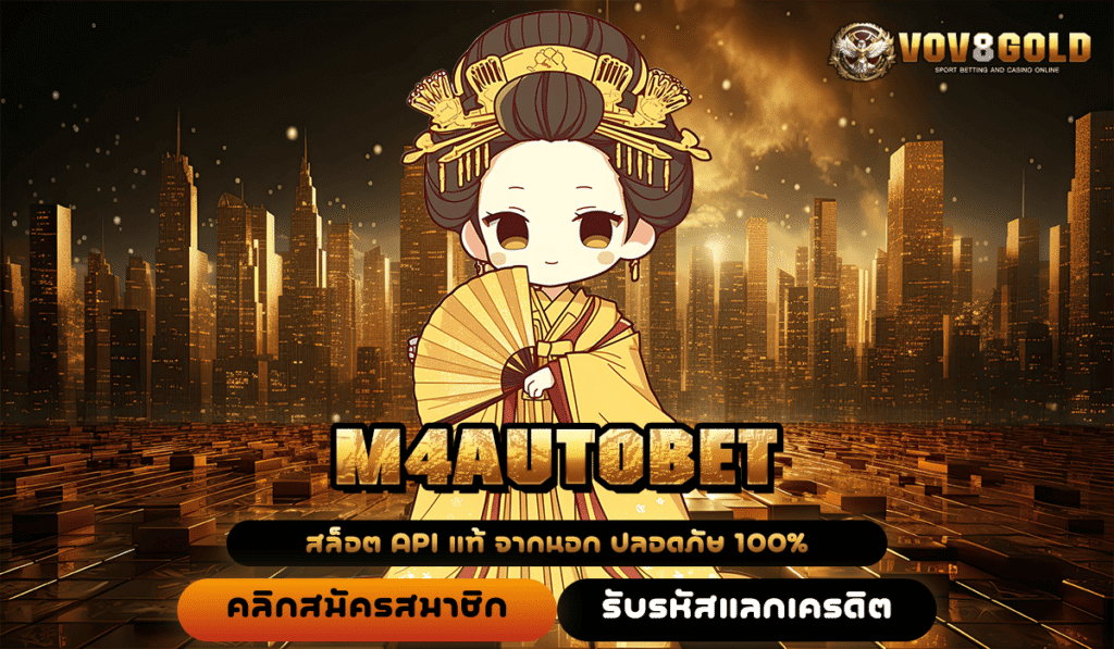 ล่ารางวัลใหญ่กับ M4AUTOBET สล็อตแตกง่าย สมัครฟรี จ่ายจริงทุกยอด