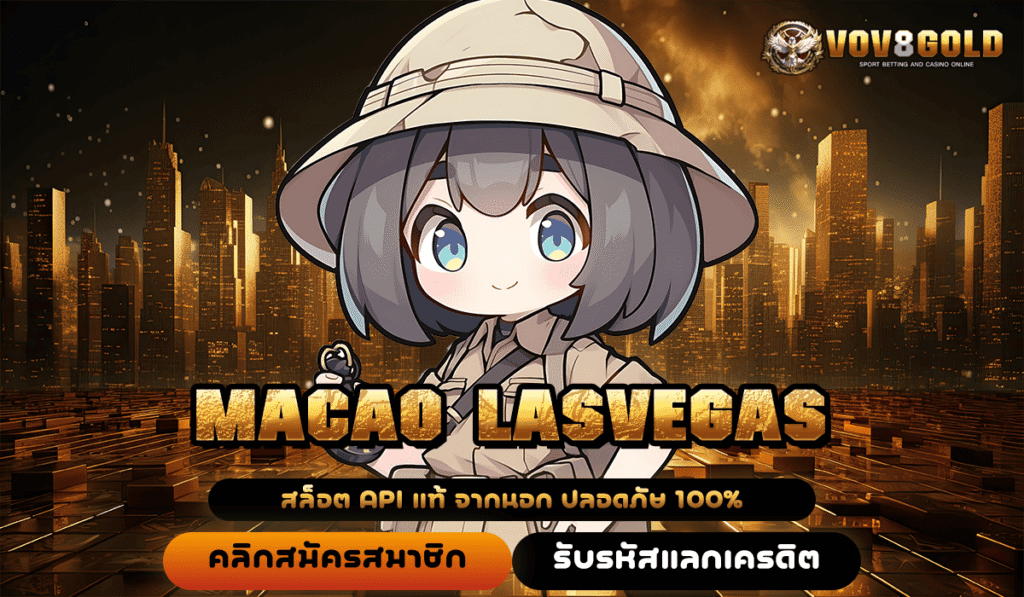 MACAO LASVEGAS ทางเข้าหลักเล่นเกมค่ายใหญ่ รวมเกมแท้ เล่นผ่านเว็บตรง