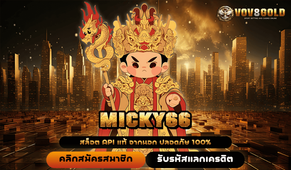 MICKY66 สล็อตเว็บแม่คุมเอง ปลอดภัยเหนือระดับ ออโต้ทุกขั้นตอน