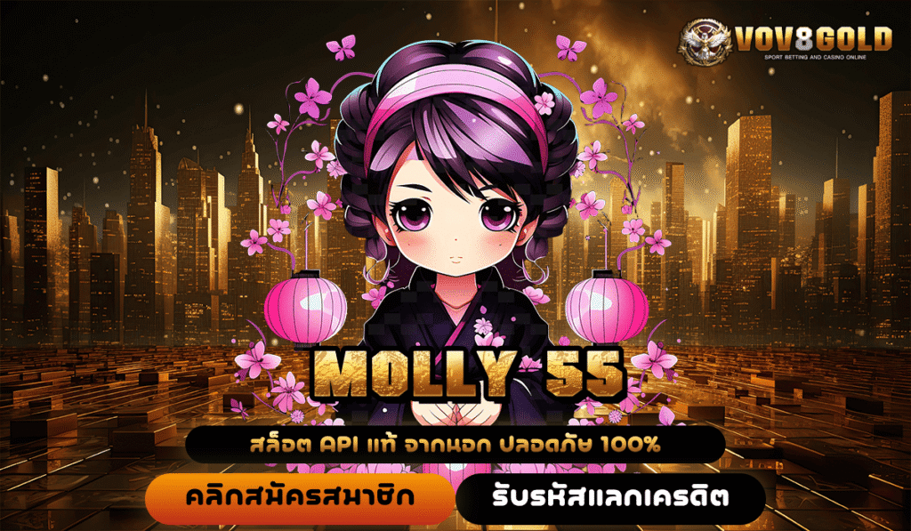 MOLLY 55 ทางเข้าหลักสล็อตแตกง่าย โบนัสเพียบ เกมแท้ ได้เงินจริงสุดๆ