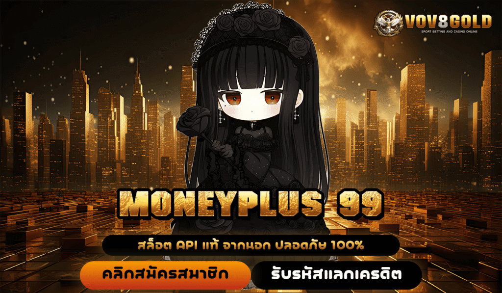 MONEYPLUS 99 ทางเข้าหลัก สล็อตค่ายดัง แตกง่ายที่สุดแห่งปี ต้องลอง