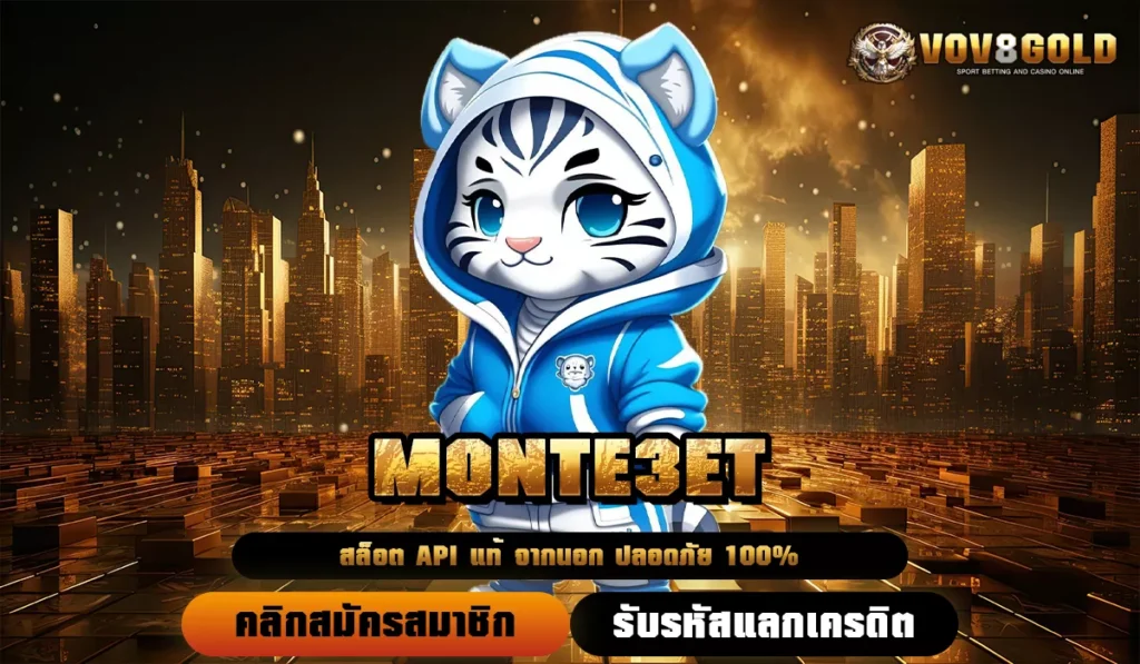 MONTE3ET ทางเข้าสล็อตเว็บตรง ลิขสิทธิ์แท้ เล่นง่ายไม่มีขั้นต่ำ ทำเงินได้ทั้งวัน