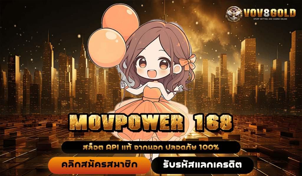 MOVPOWER 168 ทางเข้าหลักสล็อตแตกไว เกมลิขสิทธิ์แท้ บริการดีเยี่ยมที่สุด