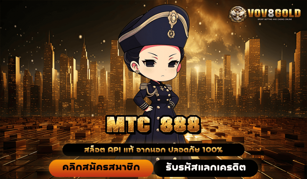 MTC 888 ทางเข้าหลัก เล่นผ่านเว็บไซต์ที่ดีที่สุด สล็อตแตกง่ายที่สุด
