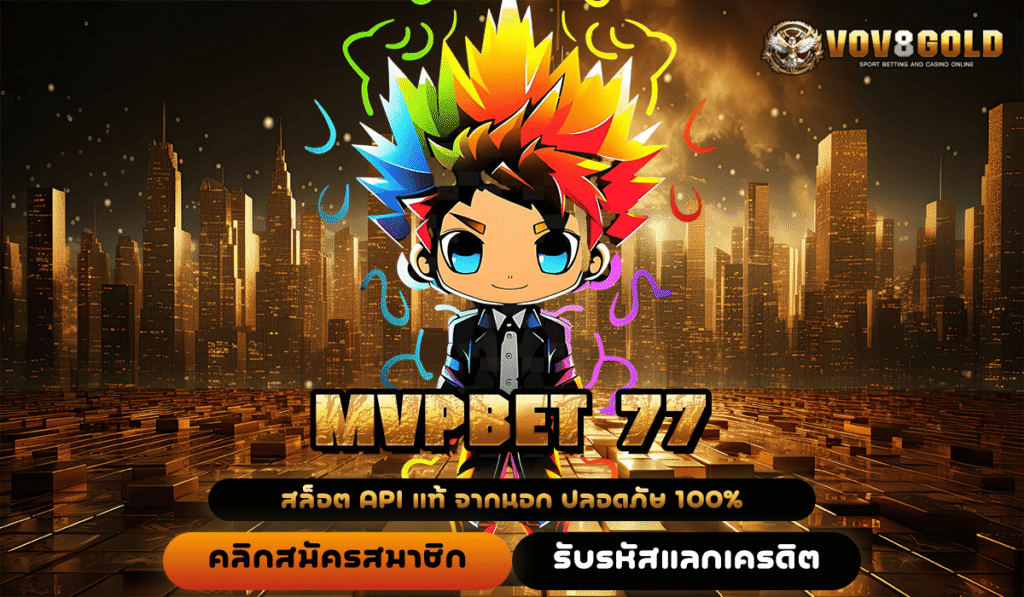 MVPBET 77 ทางเข้าใหม่สล็อตเว็บตรง เกมหลากหลาย ไม่ผ่านเอเย่นต์แน่นอน