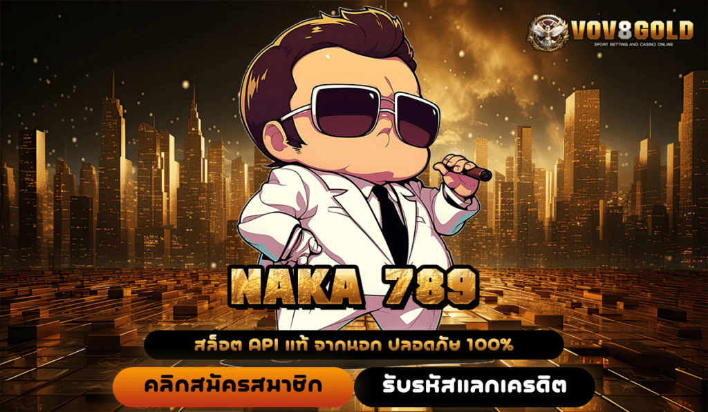 NAKA 789 ทางเข้าหลักสล็อตแตกไว ทำกำไรคุ้มค่า เล่นผ่านเว็บใหญ่จริง