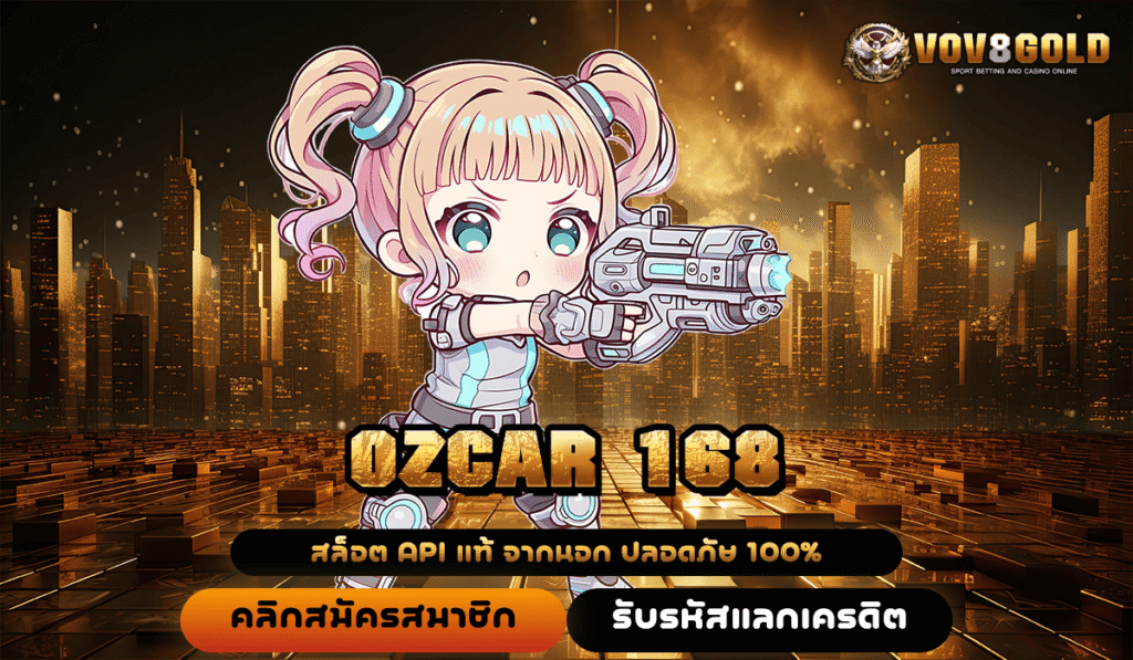 OZCAR 168 ทางเข้าใหม่ สล็อตเล่นง่าย กำไรปัง บริการ 24 ชั่วโมง