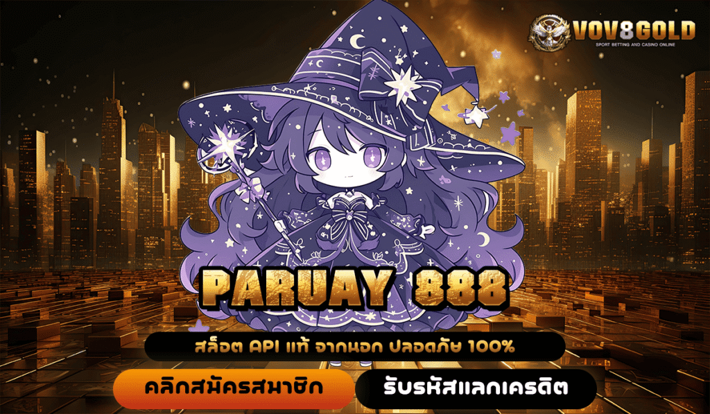 PARUAY 888 สล็อตมือถือเว็บตรง เล่นง่าย กำไรไม่จำกัด ต้องลองเลย