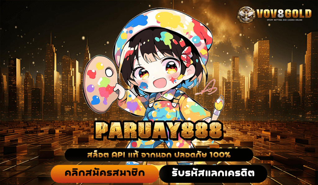 เปิดมิติใหม่ทำเงิน PARUAY888 สมัครง่าย โปรเพียบ จ่ายหนักสะใจ