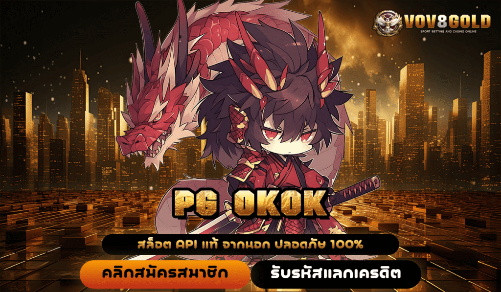 PG OKOK ทางเข้าตรงสล็อตแตกง่าย โบนัสเยอะจุใจ ฝากถอนระบบออโต้