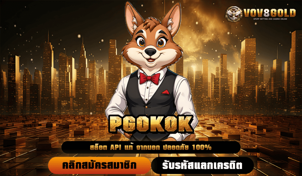 PGOKOK สล็อตพรีเมียม รวมเกมแบรนด์ดัง ทำกำไรแตกไวทุกค่าย