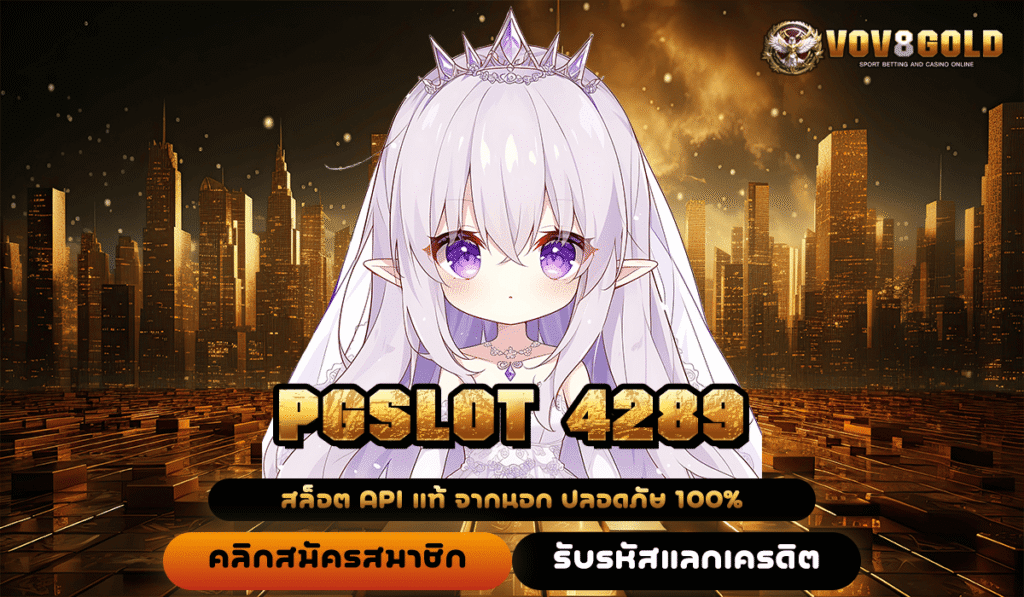 PGSLOT 4289 สล็อตมือถือเว็บตรง แตกง่าย ได้เงินไว ไม่ต้องโหลดแอปเลย
