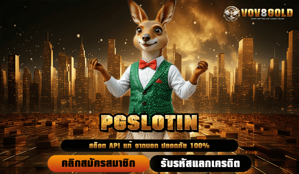 PGSLOTIN ทางเข้าหลัก สล็อตคุณภาพ โบนัสแตกไว กำไรคุ้ม