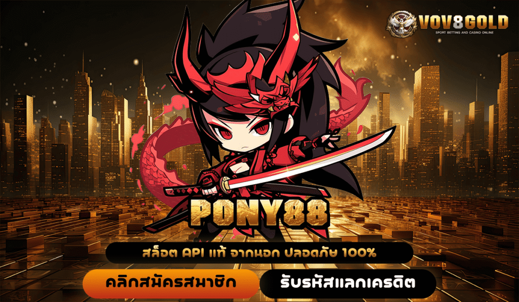 PONY88 ยืนหนึ่งสล็อตเว็บใหญ่ เกมยอดนิยมแห่งปี จ่ายจริงชัวร์