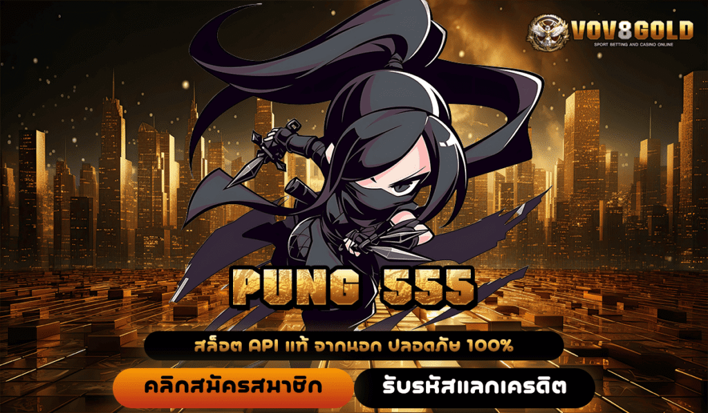 PUNG 555 ทางเข้าตรงสล็อตแตกง่าย การันตีเว็บตรงจากนอก จ่ายจริงชัวร์