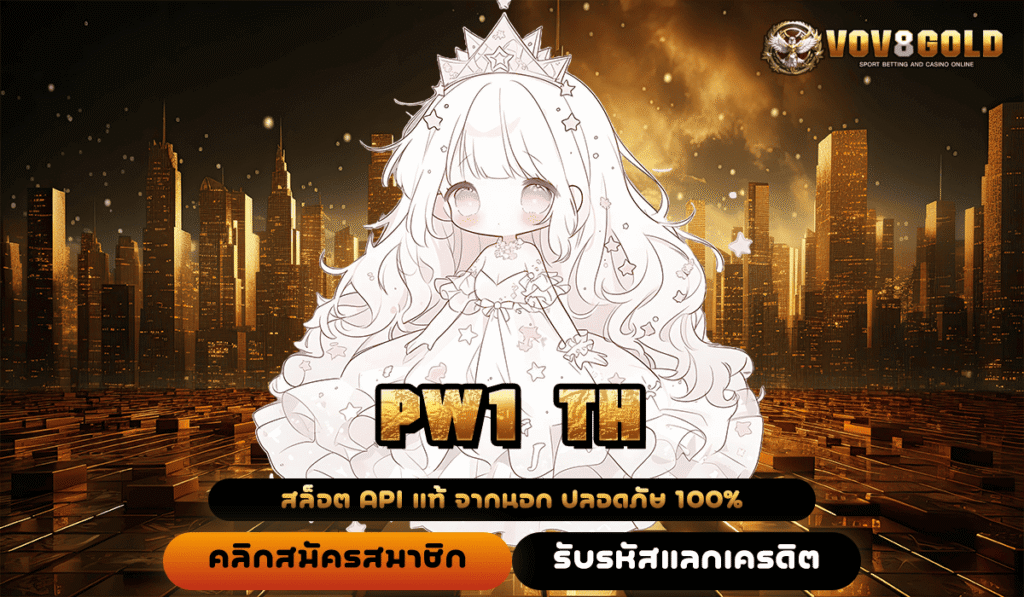 PW1 TH ทางเข้าหลัก สล็อตฮิต บริการ 24 ชม กำไรไม่มีพัก