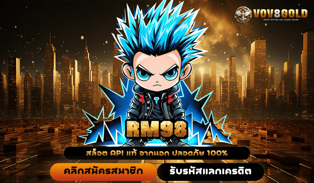 RM98 ศูนย์รวมเกมสล็อตชั้นนำ เว็บตรงแท้ การันตีแตกง่ายจริง