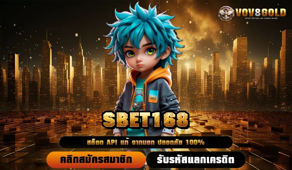 SBET168 ทางเข้าสล็อตเว็บใหญ่ แจ็คพอตแตกบ่อย จ่ายหนักทุกเกม