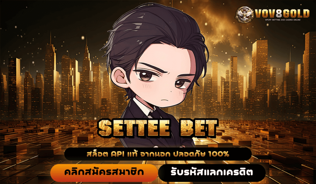 SETTEE BET สล็อตเว็บตรงเปิดใหม่ แตกง่าย กำไรคุ้มค่า จ่ายเงินเต็มชัวร์