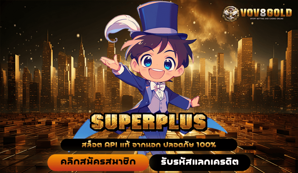 SUPERPLUS ประตูสู่ความรวย สล็อตไม่ผ่านเอเย่นต์ เบทถูก จ่ายจริงชัวร์