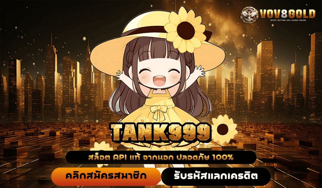 TANK999 ยืนหนึ่งสล็อตยอดฮิต คนเล่นเยอะที่สุด จ่ายหนักทุกวัน