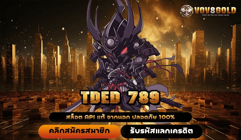 TDED 789 ทางเข้าหลักเว็บไซต์คุณภาพ เล่นเกมแท้ 100% แตกทุกเกมชัวร์