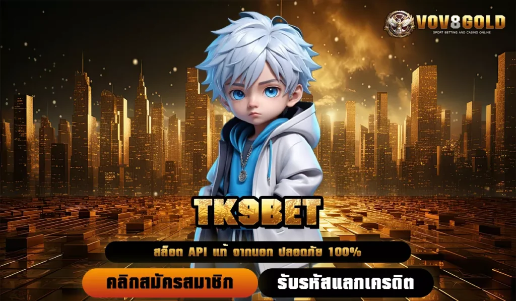 TK9BET ทางเข้าสล็อตเว็บตรง รวมโปรมือใหม่ ฝากถอน AUTO ปลอดภัย 24 ชม