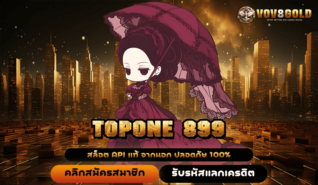 TOPONE 899 ทางเข้าหลักสล็อตแตกไว เล่นผ่านค่ายใหญ่ ไม่มีโกง จ่ายจริงชัวร์