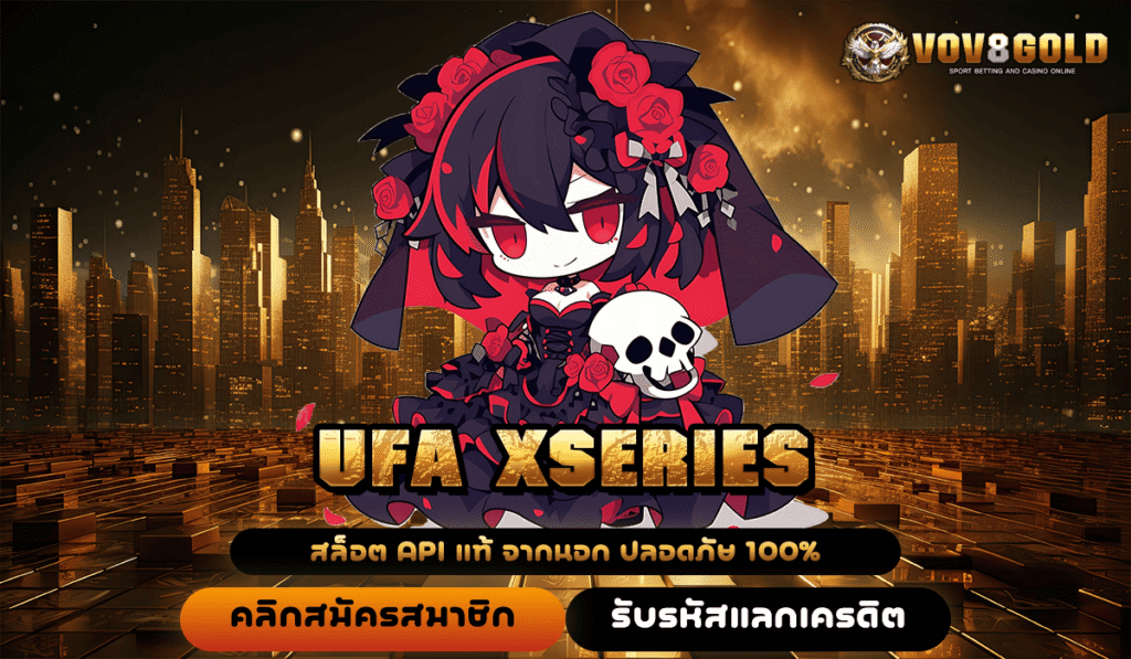 UFA XSERIES ทางเข้าหลักเกมสล็อตโบนัสเยอะ สมาชิกใหม่ อัตราการชนะสูงมาก