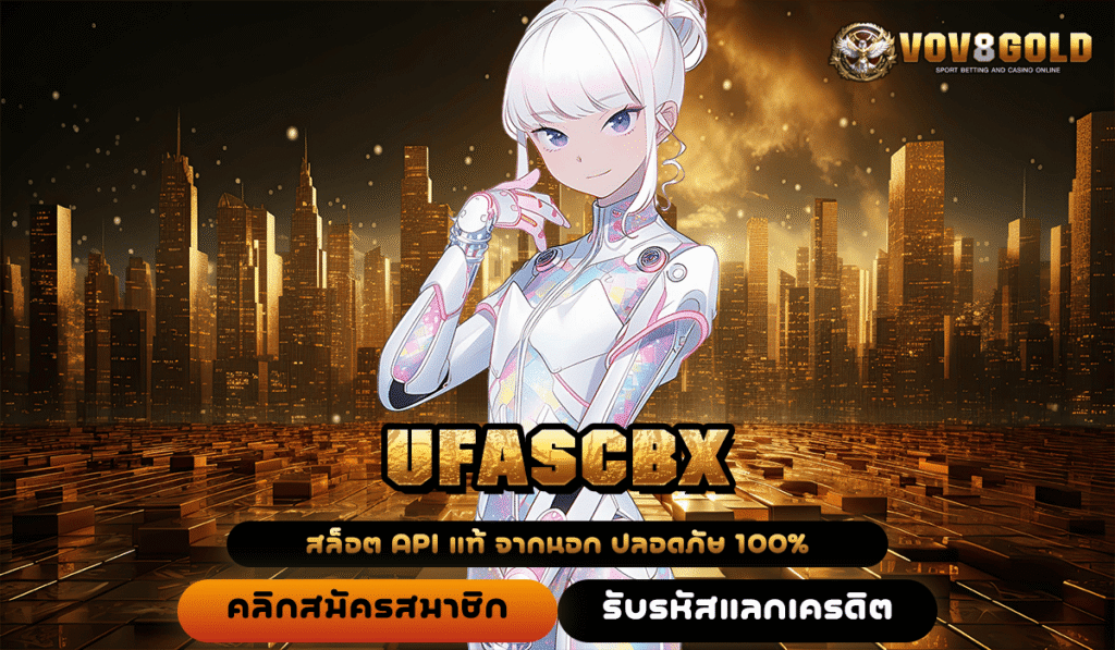 UFASCBX เปิดโลกสล็อต 3D แตกดี ภาพสวยสมจริง กำไรทะลักจอ