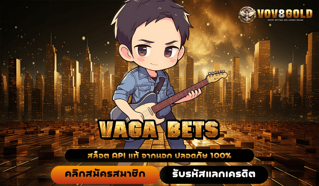 VAGA BETS ทางเข้าหลักเกมสล็อตแตกไว เงินแสนแตกง่าย ได้เงินจริงสุดๆ