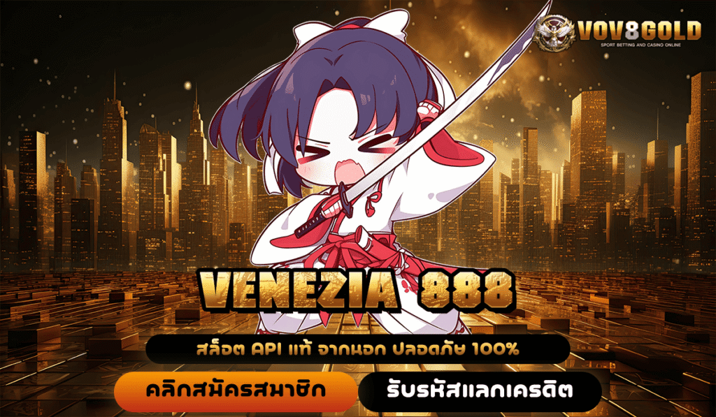 VENEZIA 888 ทางเข้าหลักเว็บตรง เล่นแล้วรับเงินเต็มจำนวน ไม่โกงชัวร์