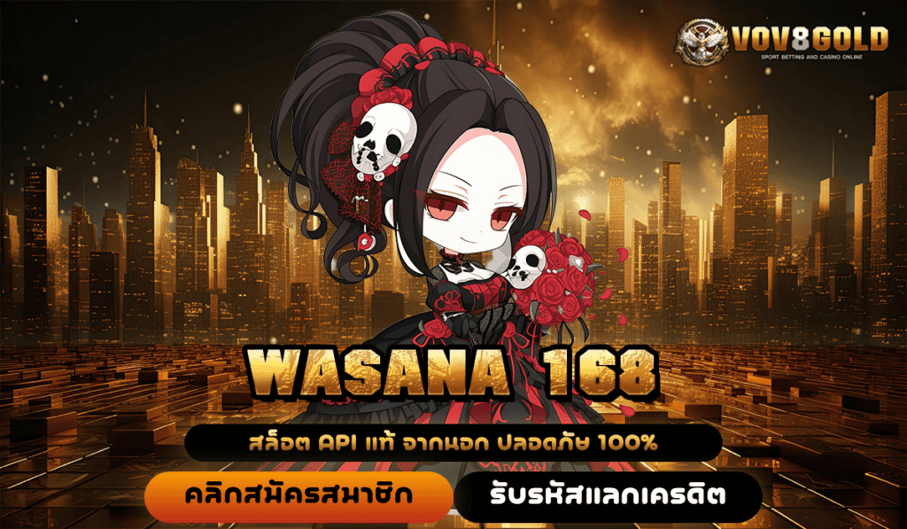 WASANA 168 ทางเข้าใหม่รวมเกมสล็อตทำกำไรแตกไว คัดเกมคุณภาพ บวกเงินไว