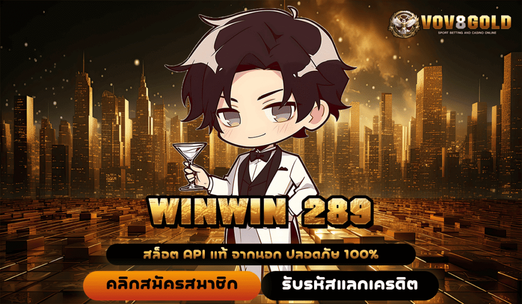 WINWIN 289 ทางเข้าหลัก สล็อตค่ายใหญ่ บริการดี อันดับ 1 ทำกำไรทุกวัน