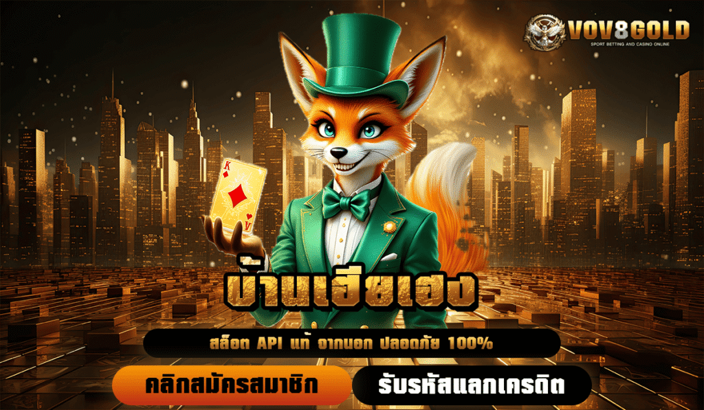 บ้านเฮียเฮง ทางเข้าหลัก มาตรฐานสูง เชื่อถือได้เต็มร้อย ทำกำไรได้จริงทุกวัน